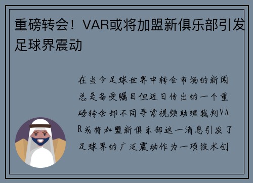重磅转会！VAR或将加盟新俱乐部引发足球界震动