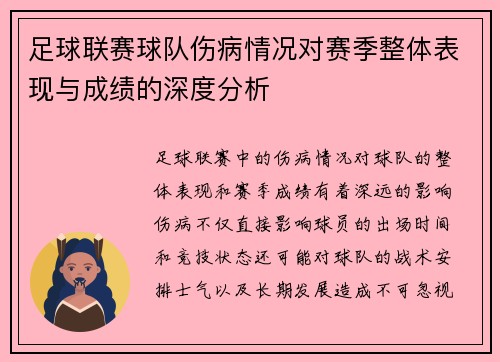 足球联赛球队伤病情况对赛季整体表现与成绩的深度分析