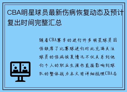 CBA明星球员最新伤病恢复动态及预计复出时间完整汇总