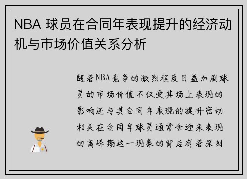 NBA 球员在合同年表现提升的经济动机与市场价值关系分析 NBA 球员在合同年表现提升的经济动机与市场价值关系分析