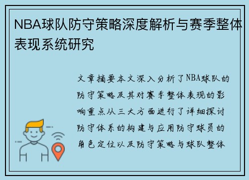 NBA球队防守策略深度解析与赛季整体表现系统研究 NBA球队防守策略深度解析与赛季整体表现系统研究