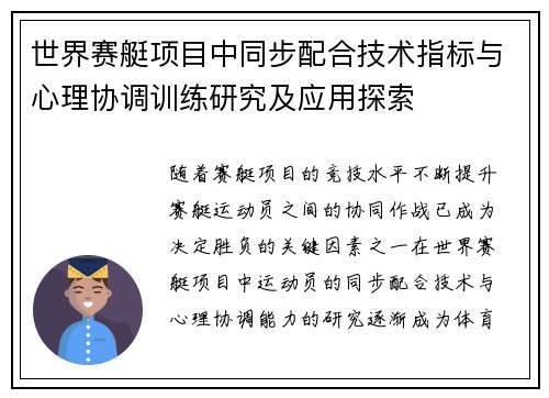 世界赛艇项目中同步配合技术指标与心理协调训练研究及应用探索