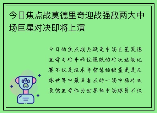 今日焦点战莫德里奇迎战强敌两大中场巨星对决即将上演