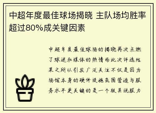 中超年度最佳球场揭晓 主队场均胜率超过80%成关键因素 中超年度最佳球场揭晓 主队场均胜率超过80%成关键因素