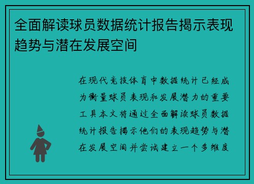 全面解读球员数据统计报告揭示表现趋势与潜在发展空间 全面解读球员数据统计报告揭示表现趋势与潜在发展空间