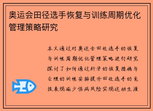奥运会田径选手恢复与训练周期优化管理策略研究