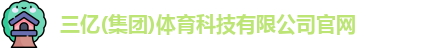 三亿